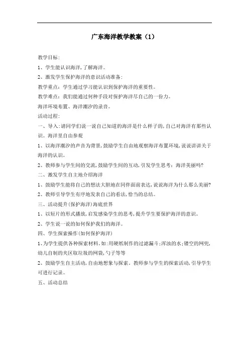 广东海洋教学教案(1)