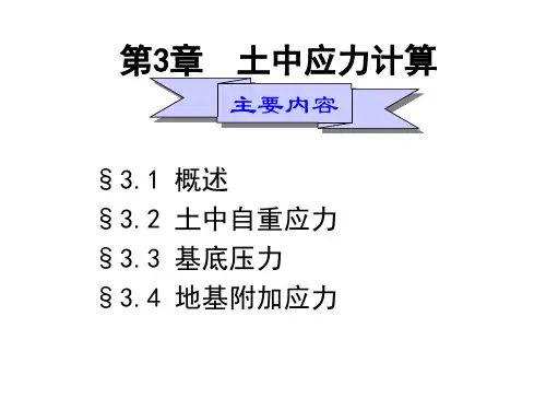 土中应力计算(gai)
