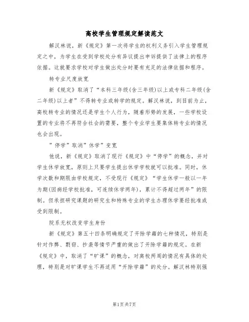 高校学生管理规定解读范文(3篇)