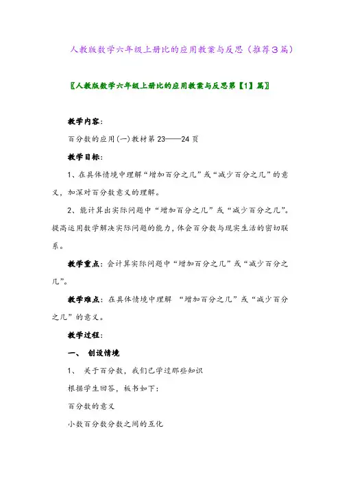2023年人教版数学六年级上册比的应用教案与反思(推荐3篇)