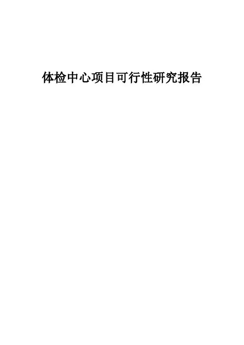 2024年体检中心项目可行性研究报告