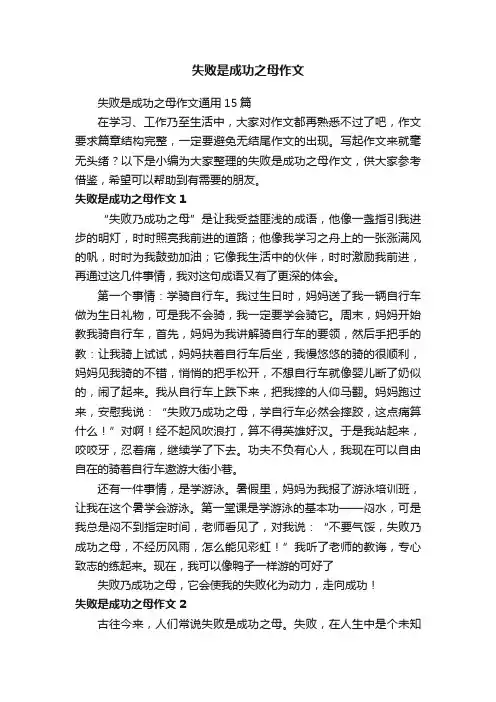 失败是成功之母作文