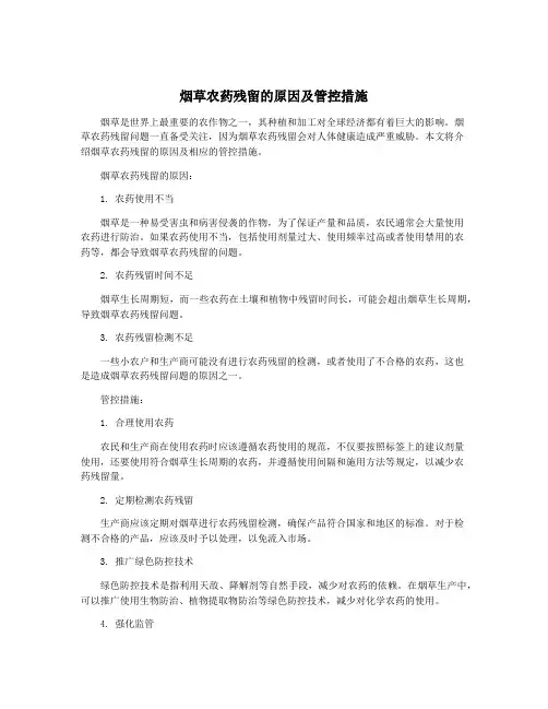 烟草农药残留的原因及管控措施