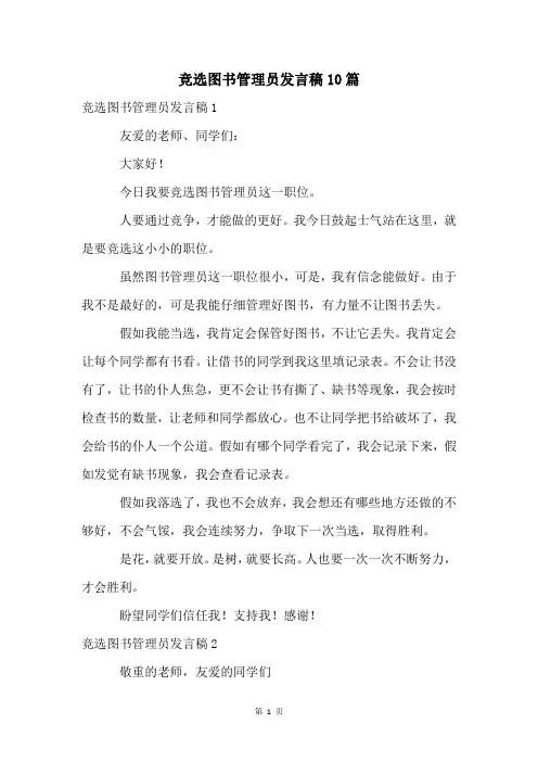 竞选图书管理员发言稿10篇