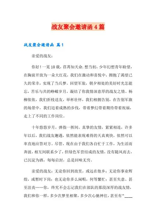 战友聚会邀请函4篇