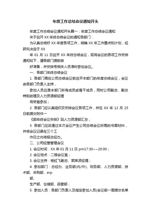 年度工作总结会议通知开头
