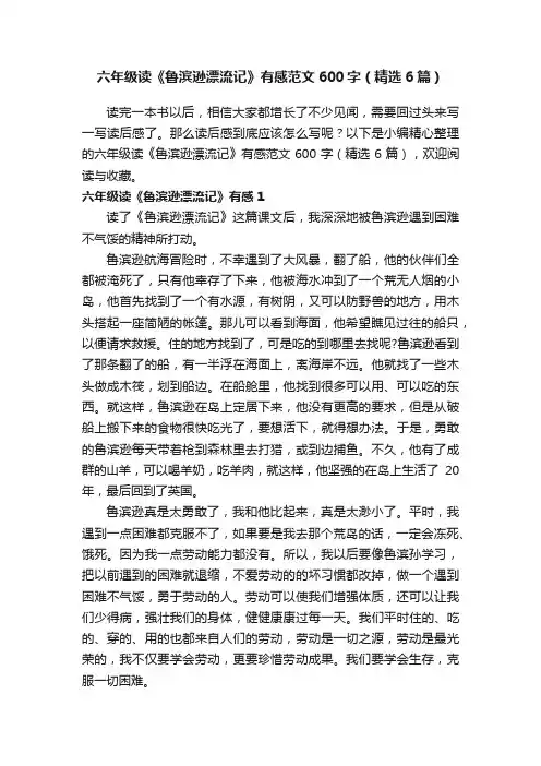 六年级读《鲁滨逊漂流记》有感范文600字（精选6篇）