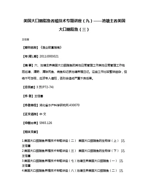 美国大口胭脂鱼养殖技术专题讲座（九）——池塘主养美国大口胭脂鱼（三）