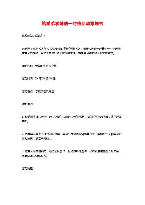 给学弟学妹的一封信活动策划书