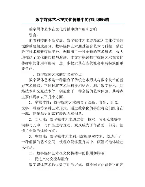 数字媒体艺术在文化传播中的作用和影响