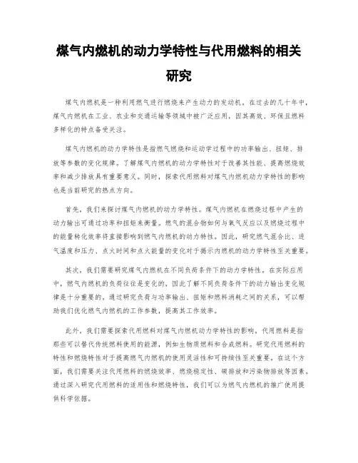煤气内燃机的动力学特性与代用燃料的相关研究