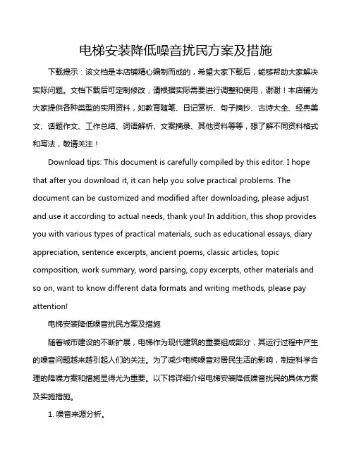 电梯安装降低噪音扰民方案及措施