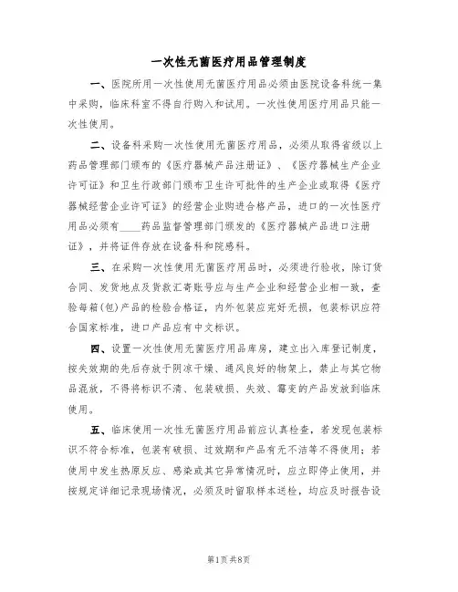 一次性无菌医疗用品管理制度(五篇)