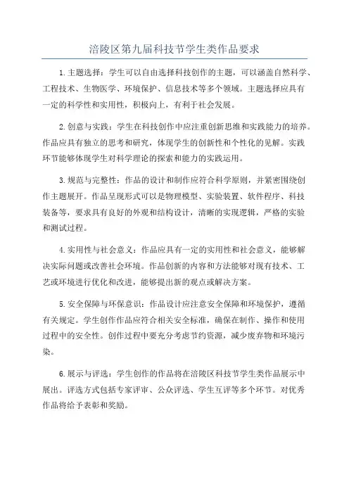 涪陵区第九届科技节学生类作品要求