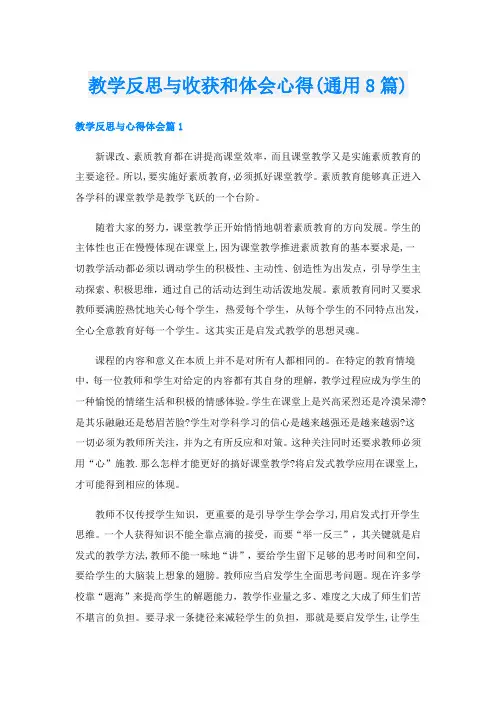 教学反思与收获和体会心得(通用8篇)