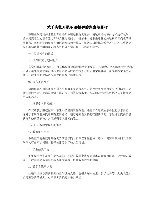 关于高校开展双语教学的探索与思考