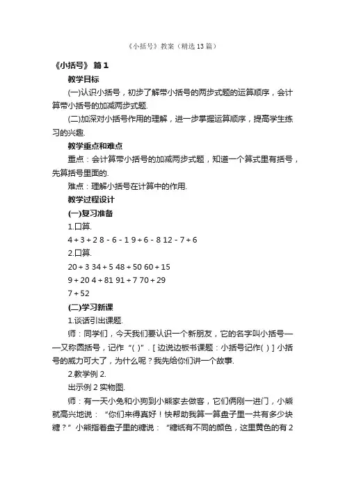 《小括号》教案（精选13篇）