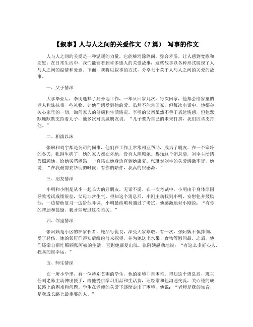 【叙事】人与人之间的关爱作文(7篇) 写事的作文