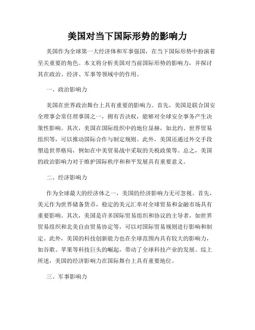 美国对当下国际形势的影响力