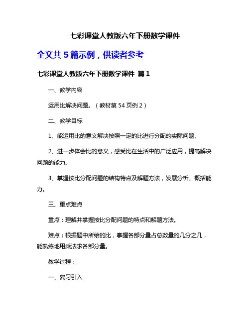 七彩课堂人教版六年下册数学课件