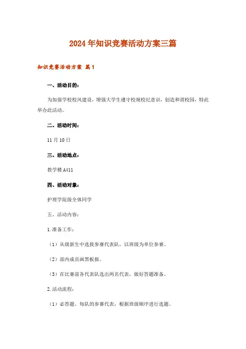 2024年知识竞赛活动方案三篇_5