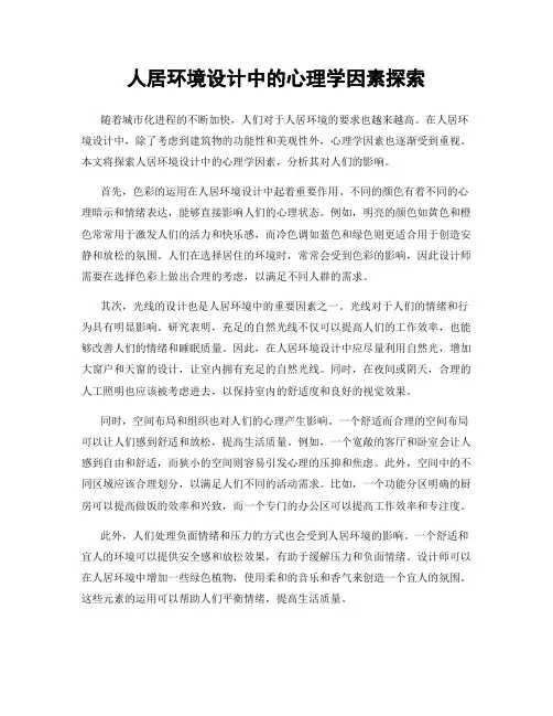 人居环境设计中的心理学因素探索