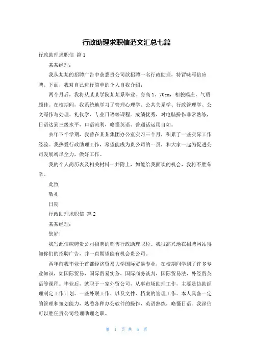 行政助理求职信范文汇总七篇