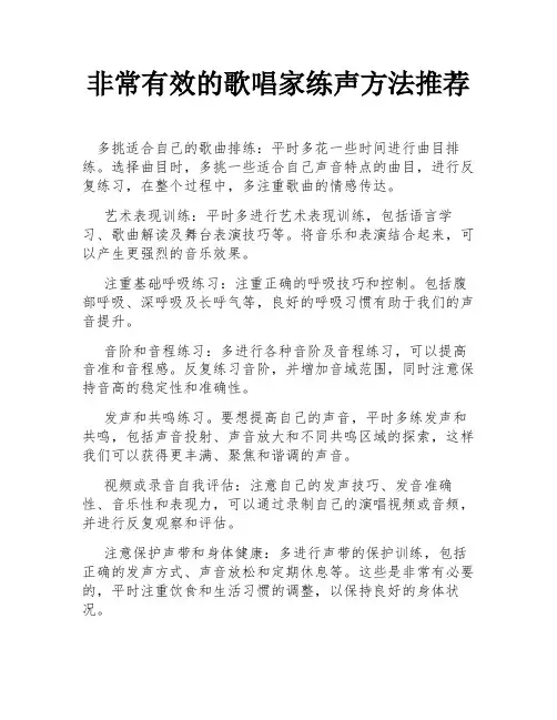 非常有效的歌唱家练声方法推荐