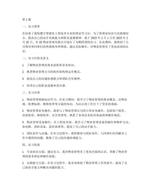 物业实训总结报告范文(3篇)