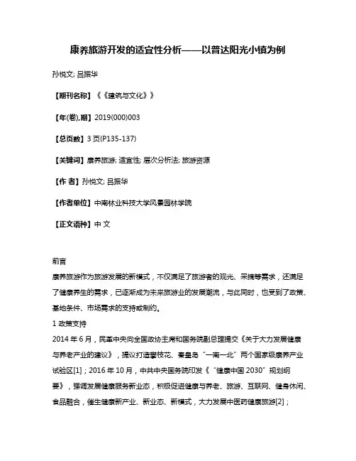 康养旅游开发的适宜性分析——以普达阳光小镇为例