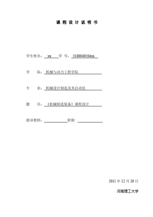 《机械制造装备》课程设计解析