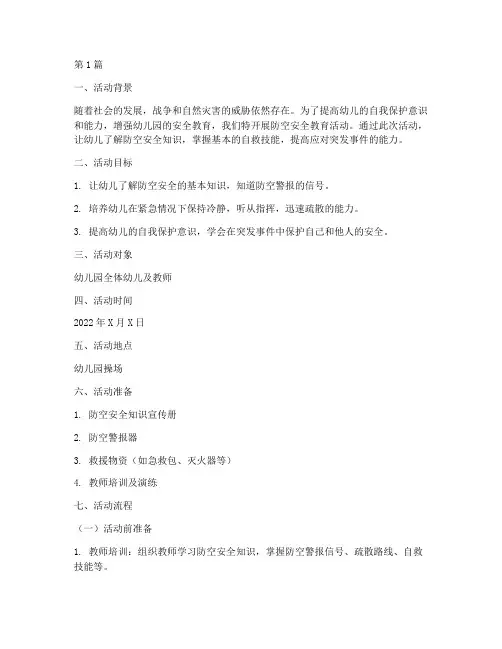 幼儿园防空安全教育活动(3篇)