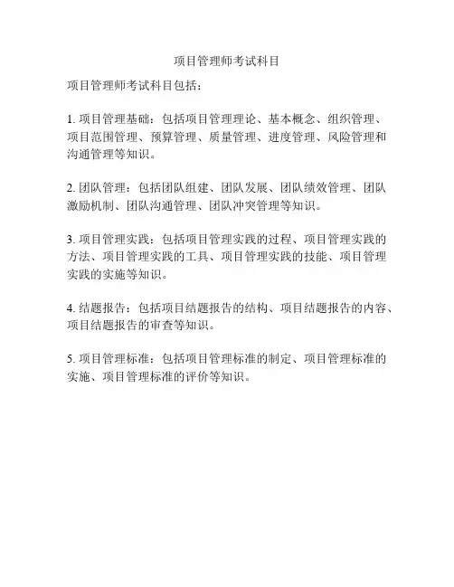 项目管理师考试科目