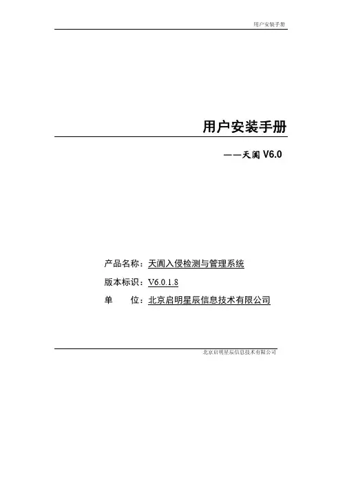 启明星辰IDS用户安装手册
