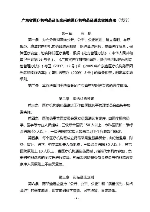 广东省医疗机构药品阳光采购医疗机构药品遴选实施办法