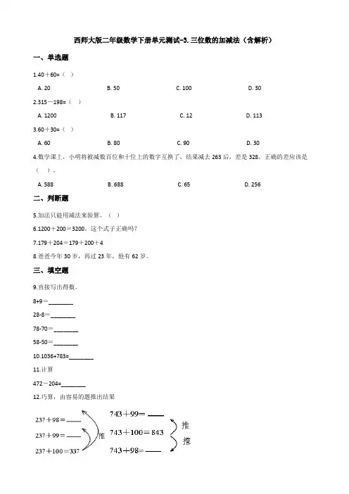 新西师大版二年级数学下册单元测试-3.三位数的加减法(含解析)
