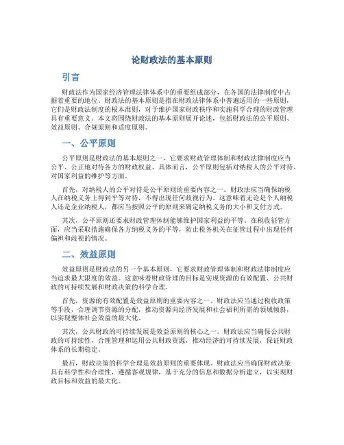 论财政法的基本原则(1)