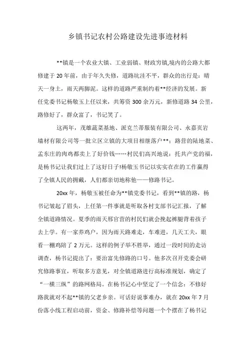 乡镇书记农村公路建设先进事迹材料