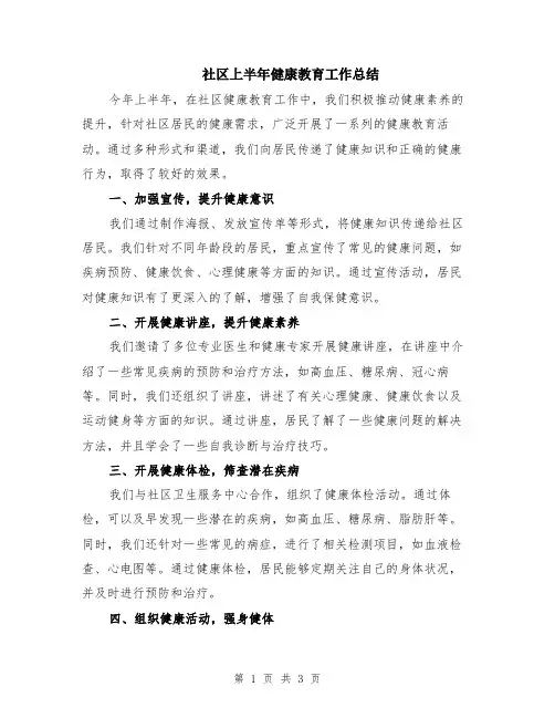 社区上半年健康教育工作总结