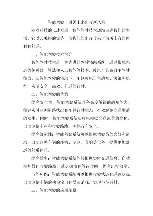智能驾驶介绍文案