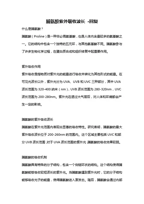 脯氨酸紫外吸收波长 -回复