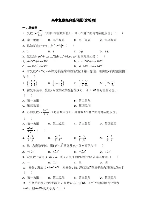 高中复数经典练习题(含答案)