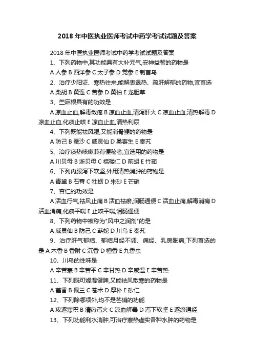 2018年中医执业医师考试中药学考试试题及答案