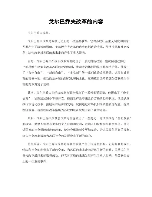 戈尔巴乔夫改革的内容