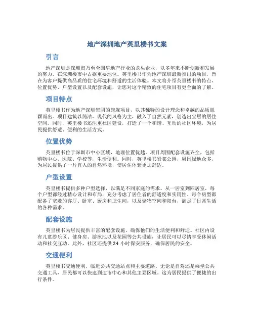 地产深圳地产英里楼书文案