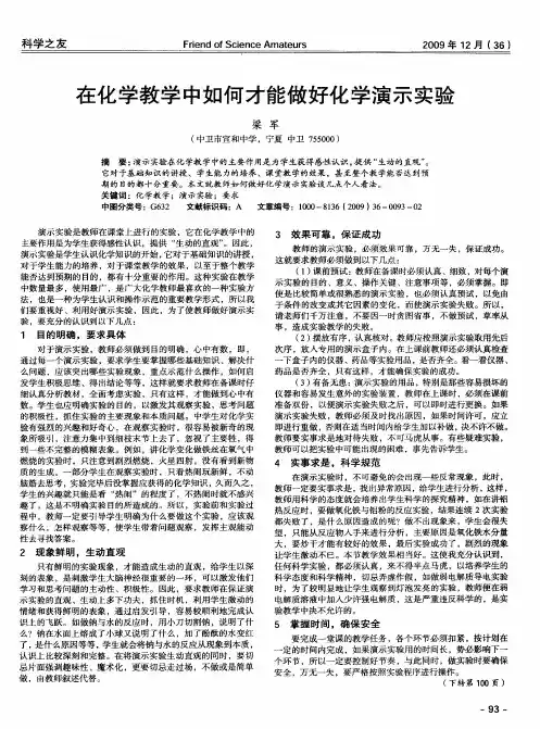 在化学教学中如何才能做好化学演示实验