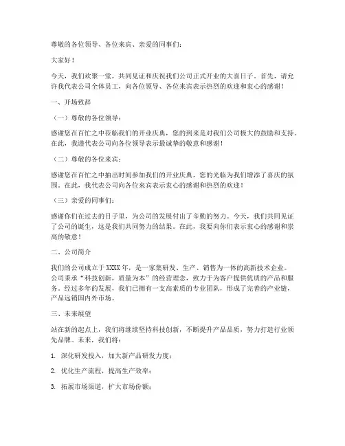 开业会议发言稿格式及范文