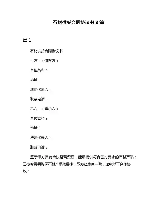 石材供货合同协议书3篇