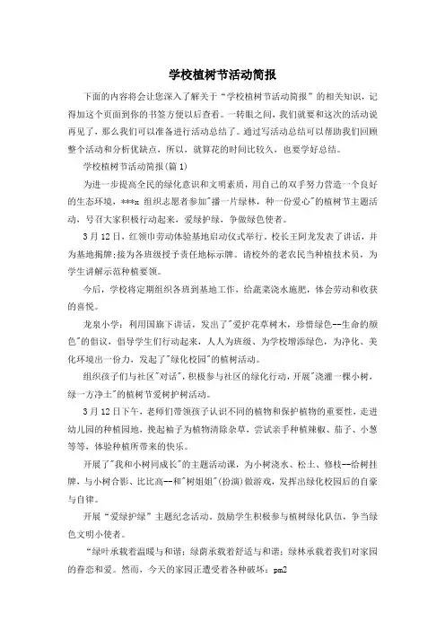 学校植树节活动简报