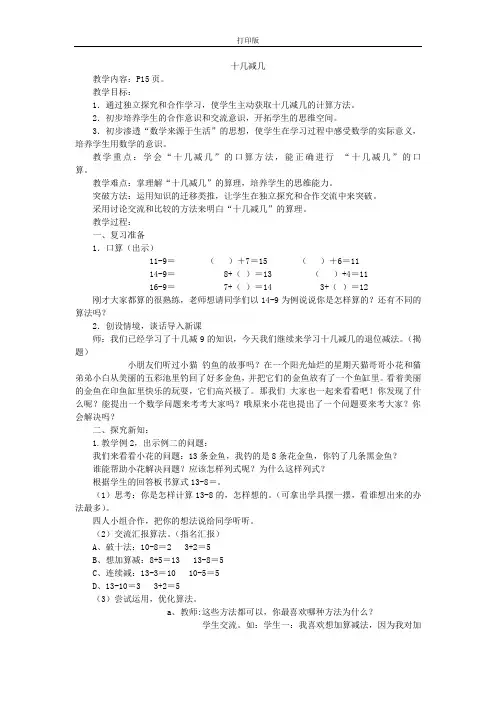 《十几减几》教学设计
